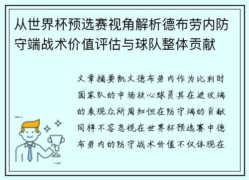 从世界杯预选赛视角解析德布劳内防守端战术价值评估与球队整体贡献
