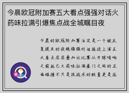 今晨欧冠附加赛五大看点强强对话火药味拉满引爆焦点战全城瞩目夜