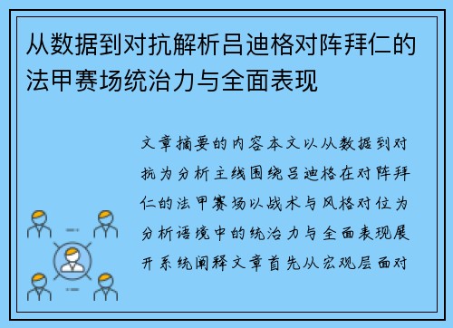 从数据到对抗解析吕迪格对阵拜仁的法甲赛场统治力与全面表现