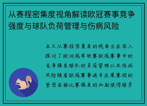 从赛程密集度视角解读欧冠赛事竞争强度与球队负荷管理与伤病风险