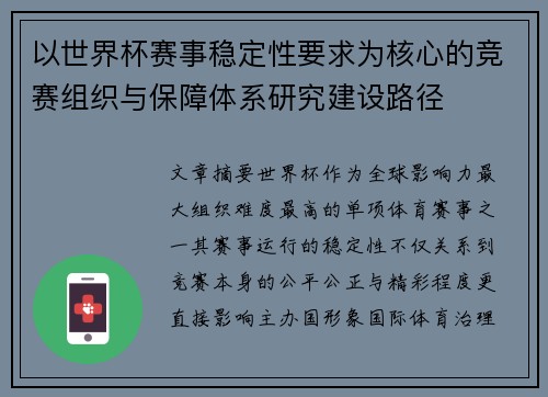 以世界杯赛事稳定性要求为核心的竞赛组织与保障体系研究建设路径