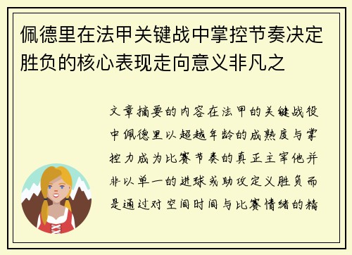 佩德里在法甲关键战中掌控节奏决定胜负的核心表现走向意义非凡之