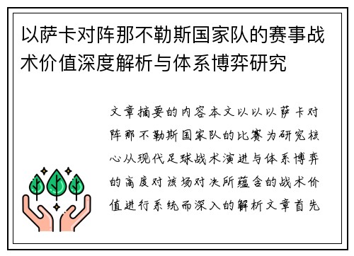 以萨卡对阵那不勒斯国家队的赛事战术价值深度解析与体系博弈研究