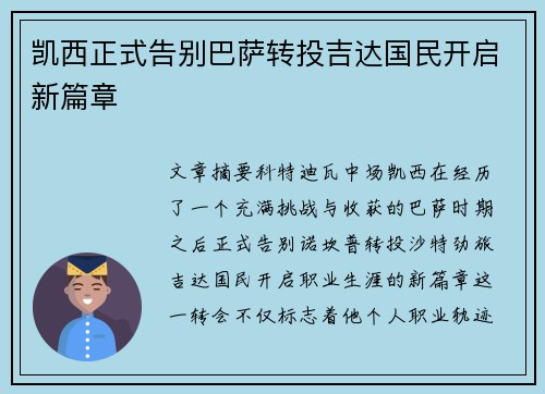 凯西正式告别巴萨转投吉达国民开启新篇章