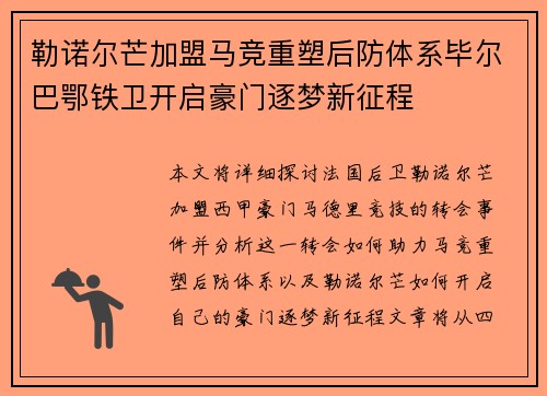 勒诺尔芒加盟马竞重塑后防体系毕尔巴鄂铁卫开启豪门逐梦新征程