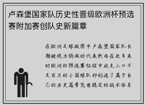 卢森堡国家队历史性晋级欧洲杯预选赛附加赛创队史新篇章