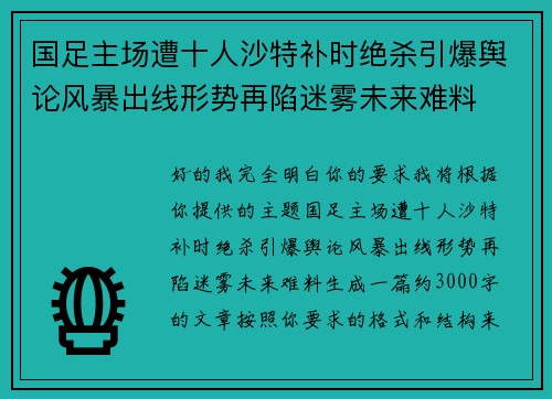 国足主场遭十人沙特补时绝杀引爆舆论风暴出线形势再陷迷雾未来难料