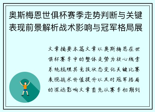 奥斯梅恩世俱杯赛季走势判断与关键表现前景解析战术影响与冠军格局展望
