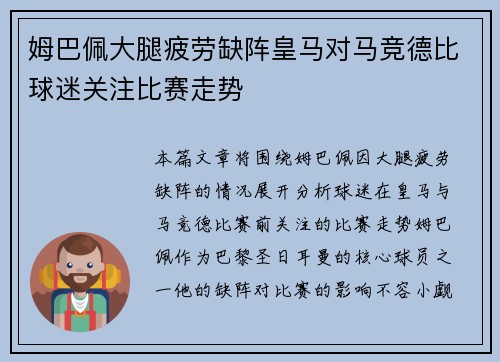 姆巴佩大腿疲劳缺阵皇马对马竞德比球迷关注比赛走势