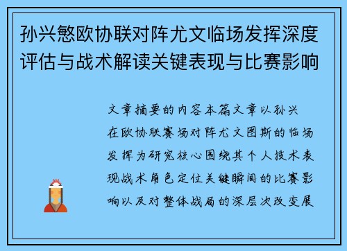孙兴慜欧协联对阵尤文临场发挥深度评估与战术解读关键表现与比赛影响分析