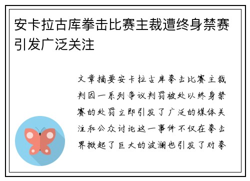安卡拉古库拳击比赛主裁遭终身禁赛引发广泛关注
