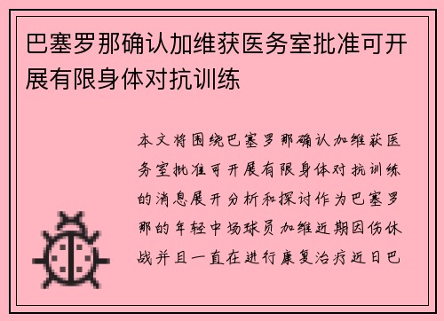 巴塞罗那确认加维获医务室批准可开展有限身体对抗训练
