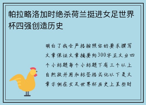 帕拉略洛加时绝杀荷兰挺进女足世界杯四强创造历史