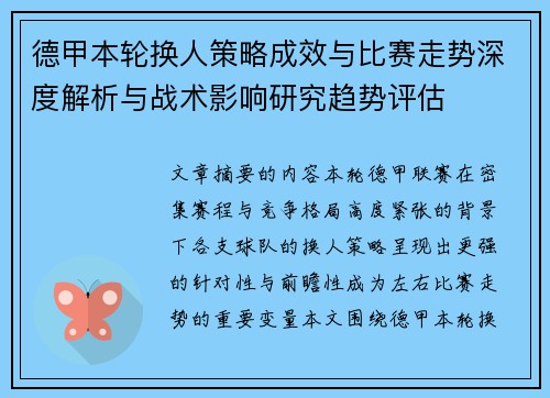 德甲本轮换人策略成效与比赛走势深度解析与战术影响研究趋势评估