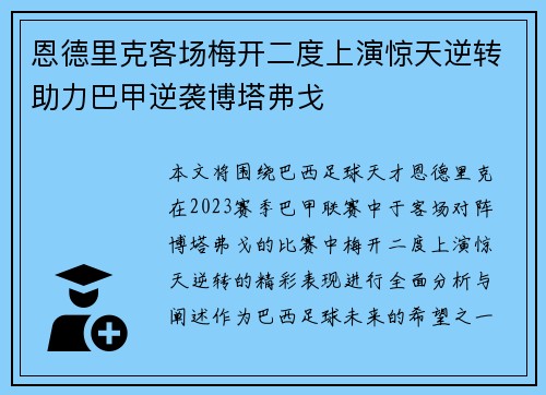 恩德里克客场梅开二度上演惊天逆转助力巴甲逆袭博塔弗戈