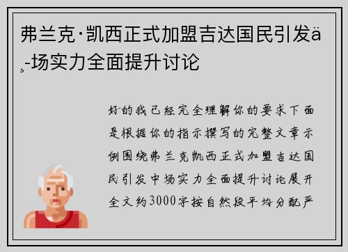 弗兰克·凯西正式加盟吉达国民引发中场实力全面提升讨论