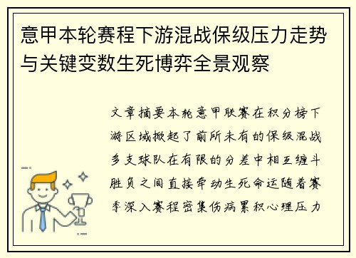 意甲本轮赛程下游混战保级压力走势与关键变数生死博弈全景观察