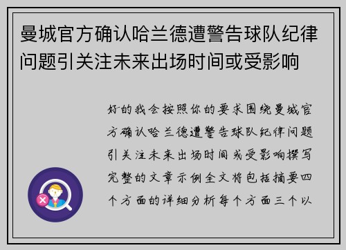 曼城官方确认哈兰德遭警告球队纪律问题引关注未来出场时间或受影响 曼城官方确认哈兰德遭警告球队纪律问题引关注未来出场时间或受影响