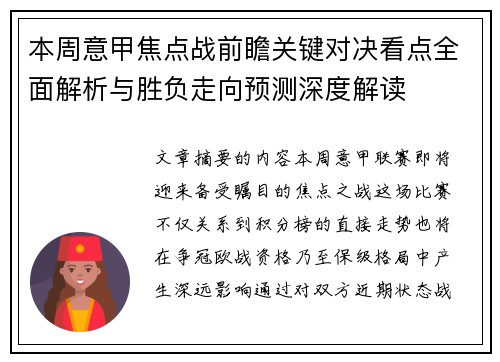 本周意甲焦点战前瞻关键对决看点全面解析与胜负走向预测深度解读