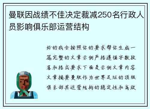 曼联因战绩不佳决定裁减250名行政人员影响俱乐部运营结构