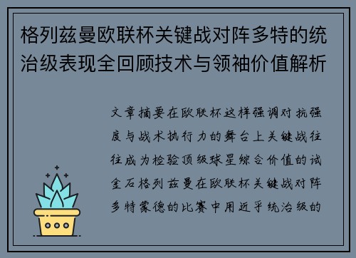 格列兹曼欧联杯关键战对阵多特的统治级表现全回顾技术与领袖价值解析