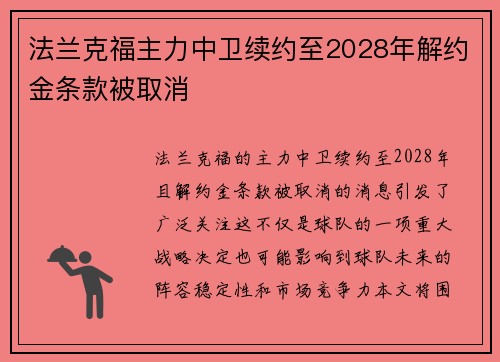 法兰克福主力中卫续约至2028年解约金条款被取消 法兰克福主力中卫续约至2028年解约金条款被取消