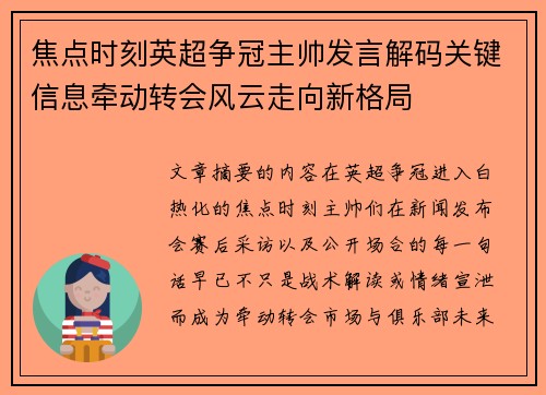 焦点时刻英超争冠主帅发言解码关键信息牵动转会风云走向新格局