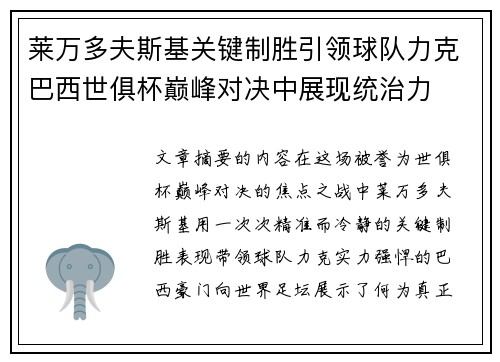 莱万多夫斯基关键制胜引领球队力克巴西世俱杯巅峰对决中展现统治力