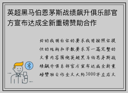 英超黑马伯恩茅斯战绩飙升俱乐部官方宣布达成全新重磅赞助合作