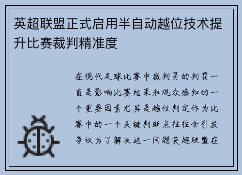英超联盟正式启用半自动越位技术提升比赛裁判精准度