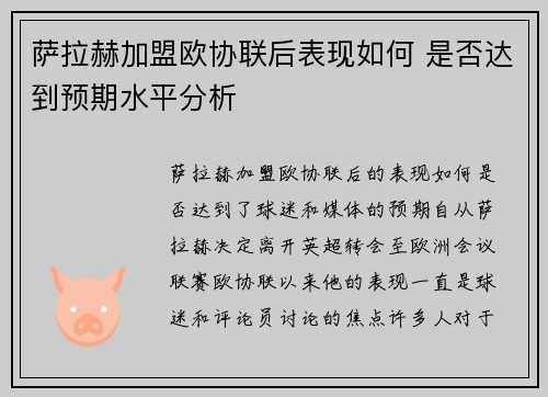 萨拉赫加盟欧协联后表现如何 是否达到预期水平分析