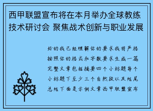 西甲联盟宣布将在本月举办全球教练技术研讨会 聚焦战术创新与职业发展