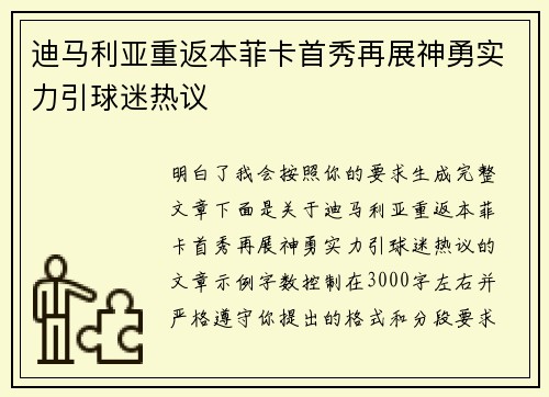 迪马利亚重返本菲卡首秀再展神勇实力引球迷热议