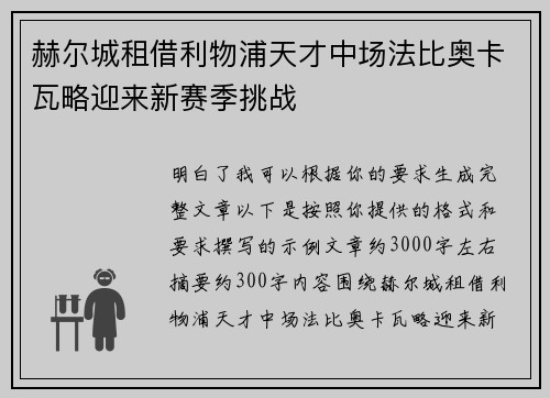 赫尔城租借利物浦天才中场法比奥卡瓦略迎来新赛季挑战 赫尔城租借利物浦天才中场法比奥卡瓦略迎来新赛季挑战