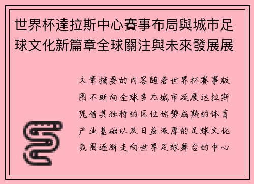 世界杯達拉斯中心賽事布局與城市足球文化新篇章全球關注與未來發展展望