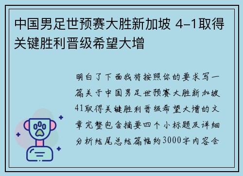中国男足世预赛大胜新加坡 4-1取得关键胜利晋级希望大增