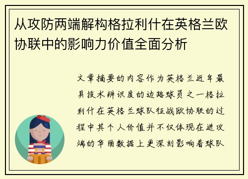 从攻防两端解构格拉利什在英格兰欧协联中的影响力价值全面分析