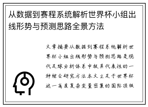 从数据到赛程系统解析世界杯小组出线形势与预测思路全景方法