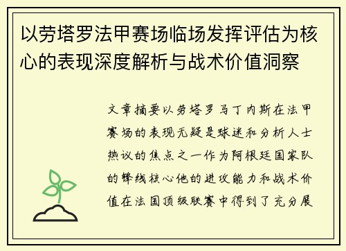 以劳塔罗法甲赛场临场发挥评估为核心的表现深度解析与战术价值洞察