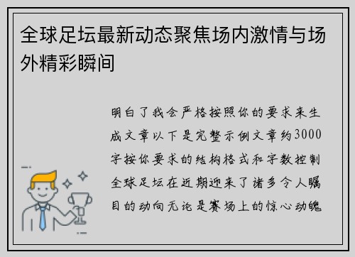 全球足坛最新动态聚焦场内激情与场外精彩瞬间