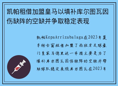 凯帕租借加盟皇马以填补库尔图瓦因伤缺阵的空缺并争取稳定表现
