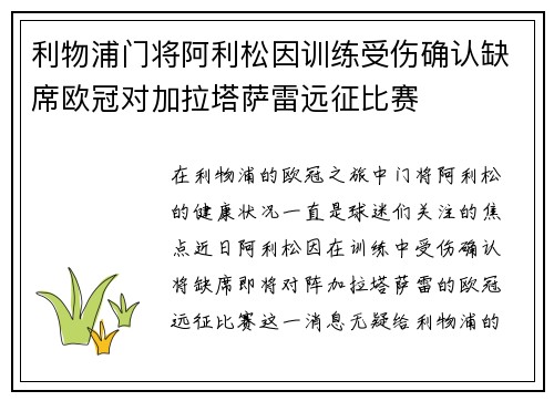 利物浦门将阿利松因训练受伤确认缺席欧冠对加拉塔萨雷远征比赛