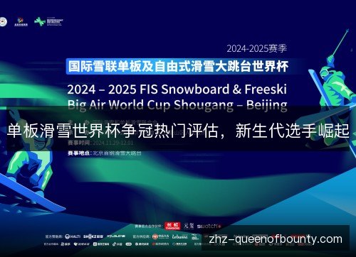 单板滑雪世界杯争冠热门评估，新生代选手崛起
